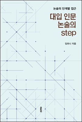 대입 인문 논술의 step