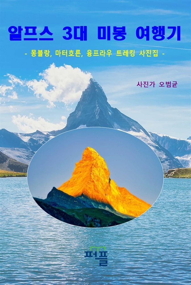 [전자책] 알프스 3대 미봉 여행기 - 예스24 [전자책]알프스 3대 미봉 여행기 - 예스24