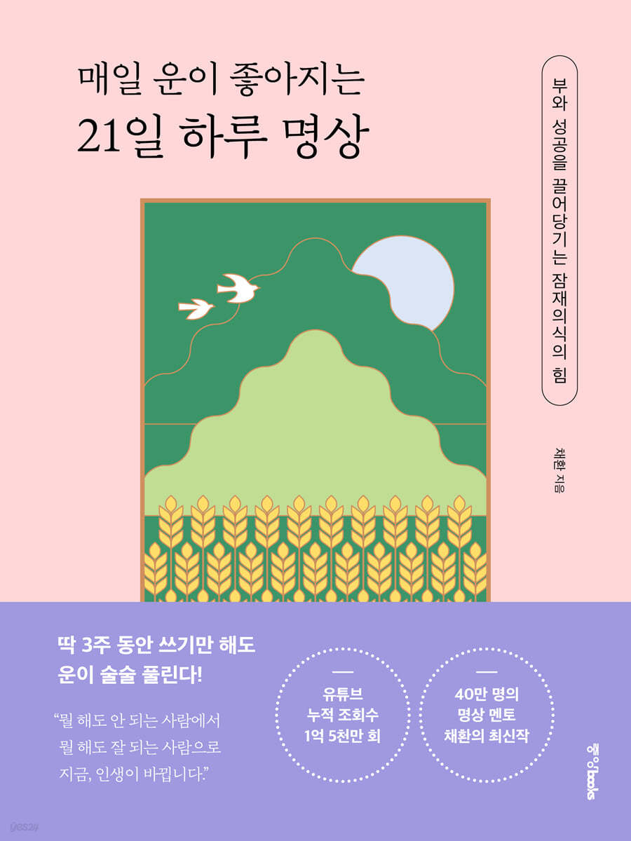 매일 운이 좋아지는 21일 하루 명상