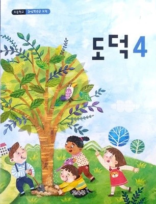 [2015교육과정] 초등학교 교과서 도덕4ㅡ> 학습기록됨!