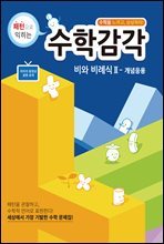 수학감각 비와 비례식 2