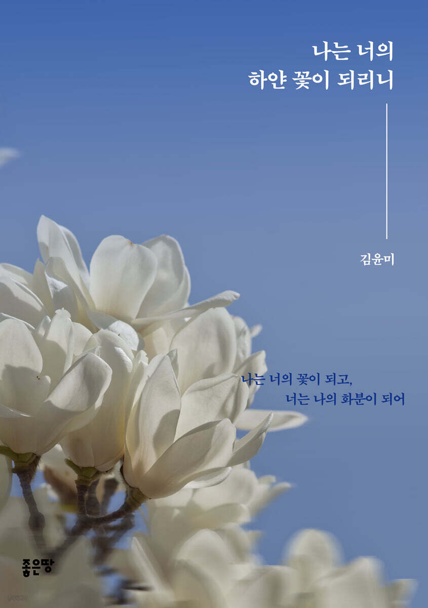 나는 너의 하얀 꽃이 되리니 - 예스24