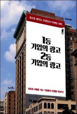 1등 기업의 광고 2등 기업의 광고