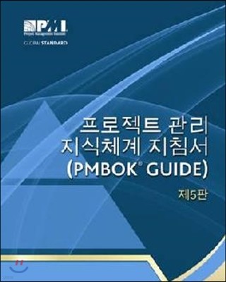 A Guide to the Project Management Body of Knowledge (PMBOK Guide)