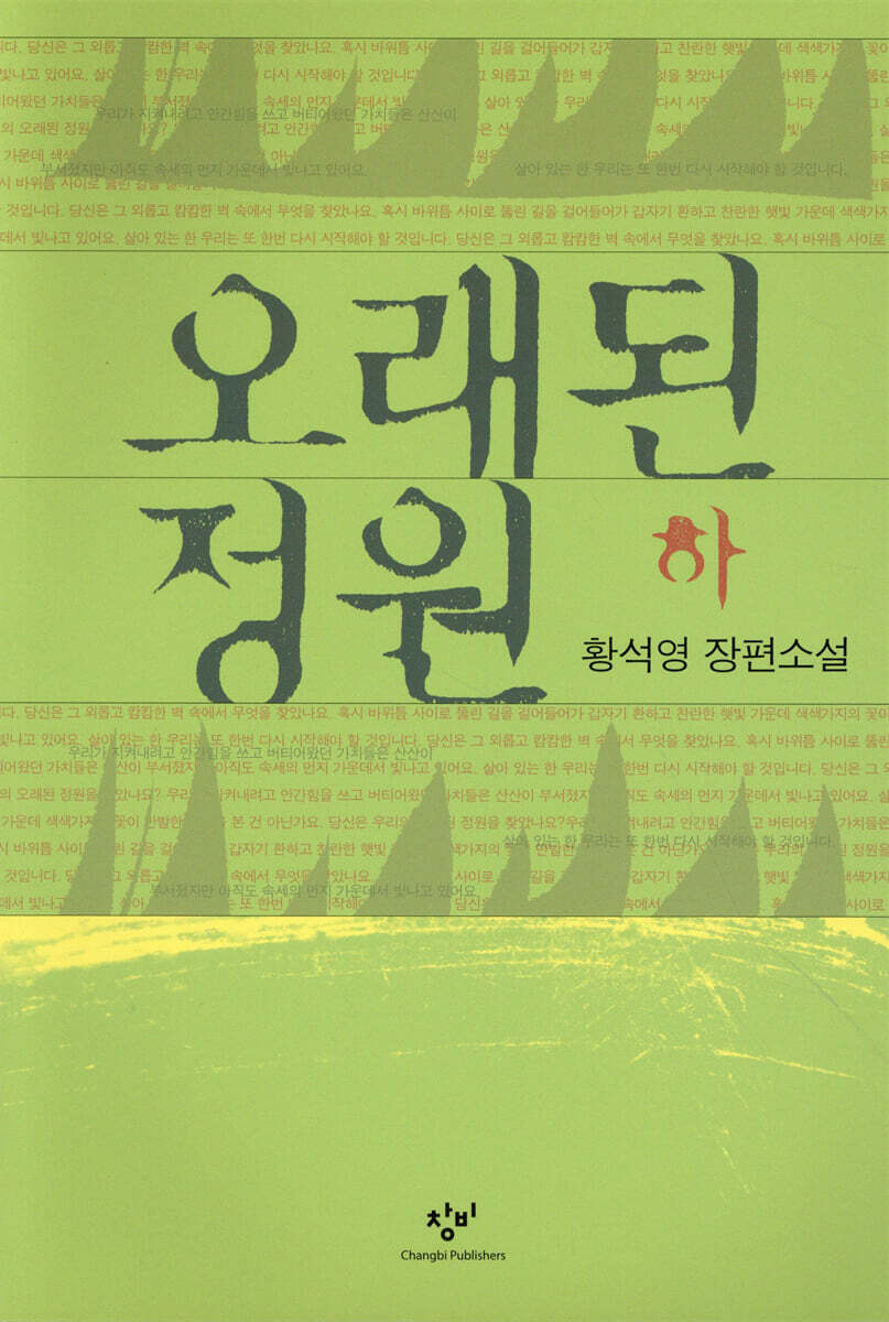 오래된 정원 (하)