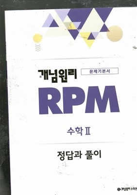 문제기본서 개념원리 RPM 수학2