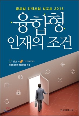 융합형 인재의 조건