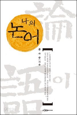나의 논어