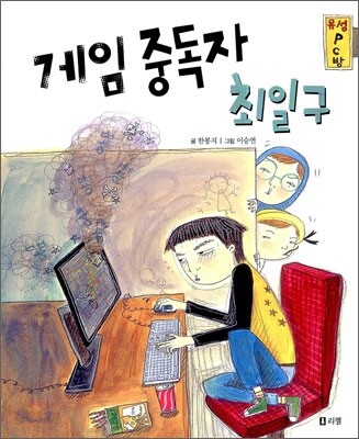 게임중독자 최일구 - 상상하는 아이동화 시리즈009