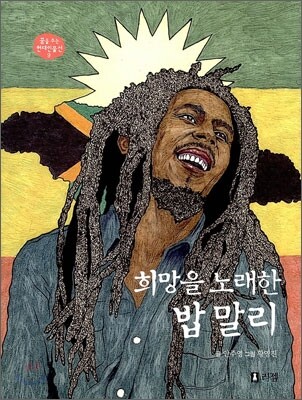 희망을 노래한 밥 말리 - 꿈을 주는 현대인물선09