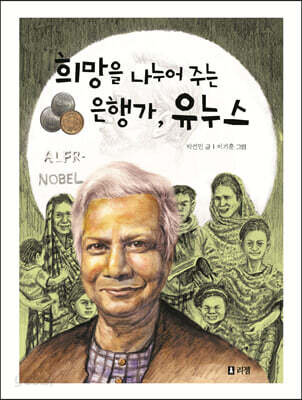 희망을 나누어 주는 은행가, 유누스 - 꿈을 주는 현대인물선04