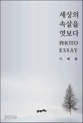 세상의 속살을 엿보다