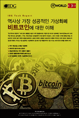 역사상 가장 성공적인 가상화폐, 비트코인의 이해