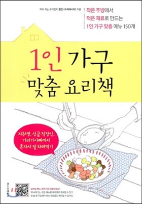 1인 가구 맞춤 요리책