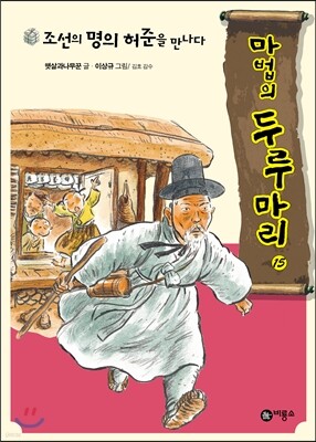 조선의 명의 허준을 만나다