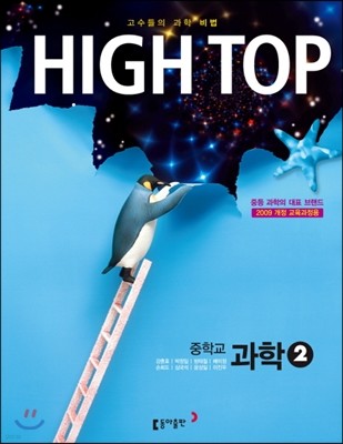 HIGH TOP 하이탑 중학교 과학 2 (2018년용)