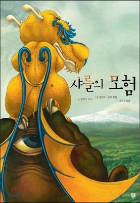 샤를의 모험