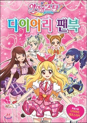 꿈의 오디션 아이엠스타 다이어리팬북