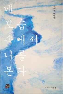 네 모습 속에서 나를 본다