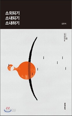 소외되기-소내되기-소내하기