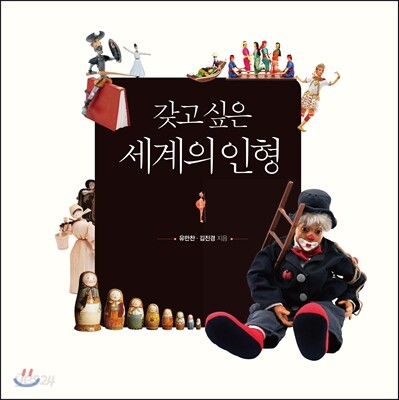 갖고 싶은 세계의 인형