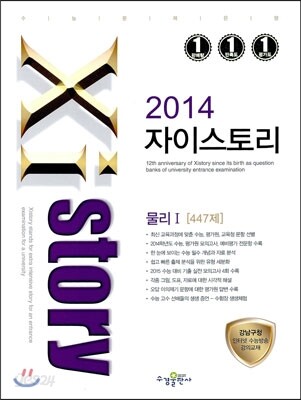 Xistory 자이스토리 물리 1 447제 (2014년)