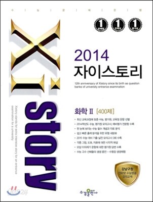 Xistory 자이스토리 화학 2 400제(2014년)
