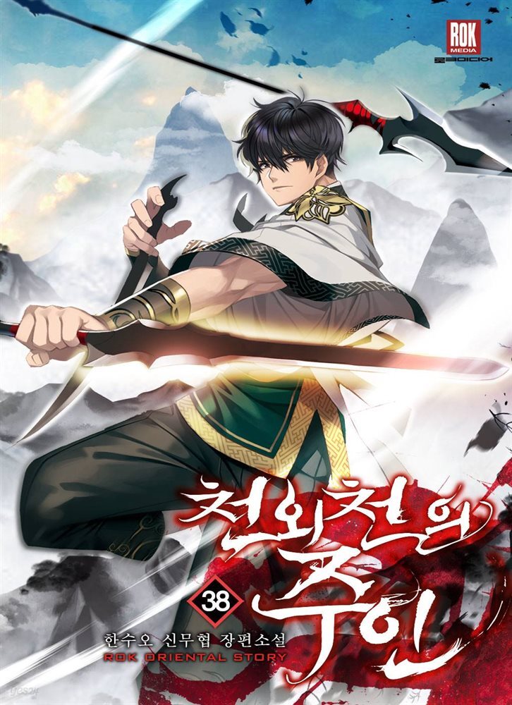 천외천의 주인 38권