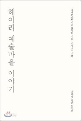 헤이리 예술마을 이야기