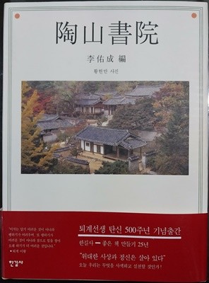 도산서원 陶山書院 | 이우성 編 | 한길사 |