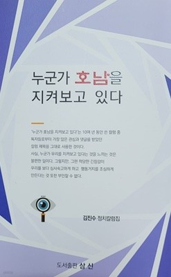 누군가 호남을 지켜보고 있다(김진수 정치칼럼집)