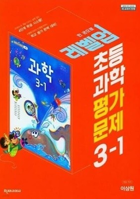 초등 과학 평가 문제 3-1 **교사용** (이상원/천재교과서)