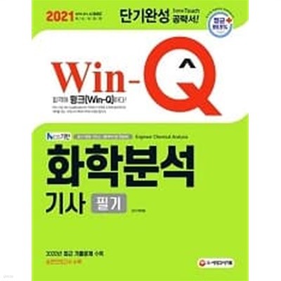 2021 Win-Q 화학분석기사 필기 단기완성