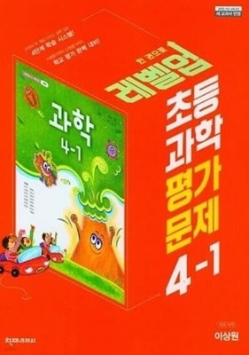 초등 과학 평가 문제 4-1 **교사용**  (이상원/천재교과서)