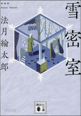 雪密室 新裝版