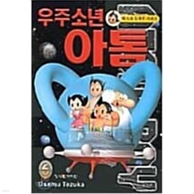 아톰1~18완,외전1~2,현재와과거1~3,(총23권)(소장용,상급)