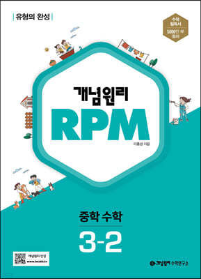 개념원리 RPM 알피엠 중학 수학 3-2 (2023년용)