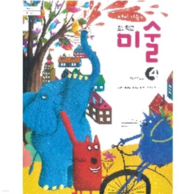 [2015교육과정] 초등학교 교과서 미술4/ 금성출판사