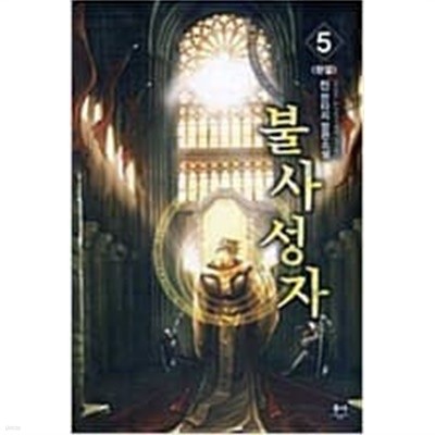 불사성자 1-5 완결 / 진(Jin) 