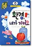 환경 내가 지켜요