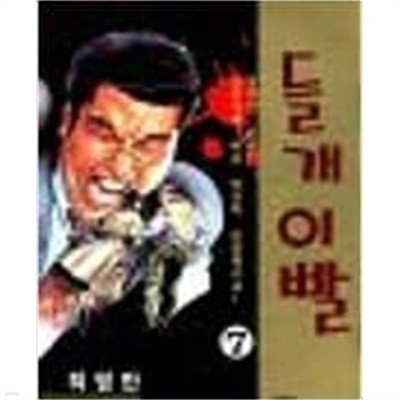 들개이빨 1-7 완결 / 허영만. 