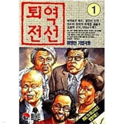 퇴역전선 1~6완/허영만 [희귀도서/기업드라마]