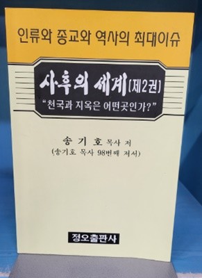 사후의 세계 제2권 - 천국과 지옥은 어떤곳인가?