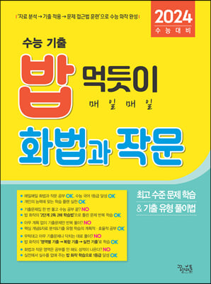 밥 먹듯이 매일매일 화법과 작문 (2023년)