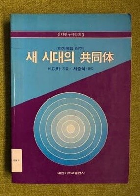 새 시대의 공동체<마가복음 연구>