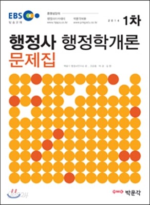 2014 EBS 행정사 1차 행정학개론 문제집