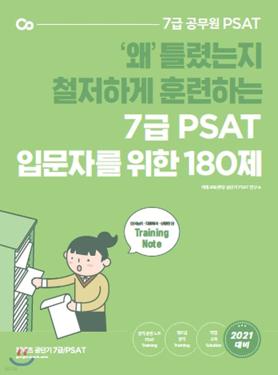 7급 PSAT 입문자를 위한 180제 