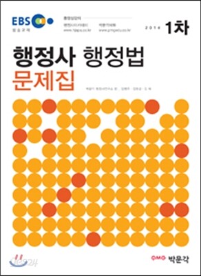2014 EBS 행정사 1차 행정법 문제집