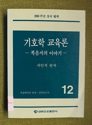 기호학 교육론<복음서의 이야기>