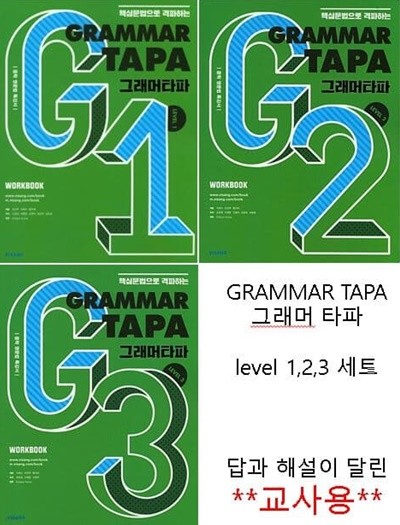 그래머 타파 Grammar TAPA Level 1,2,3 세트 (전3권) **교사용**